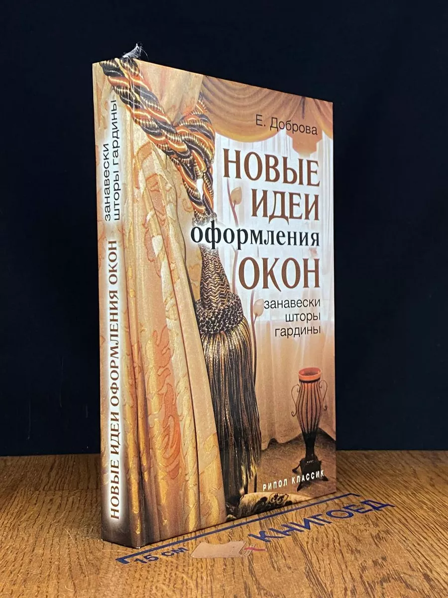 Новые идеи оформления окон. Занавески, шторы, гардины