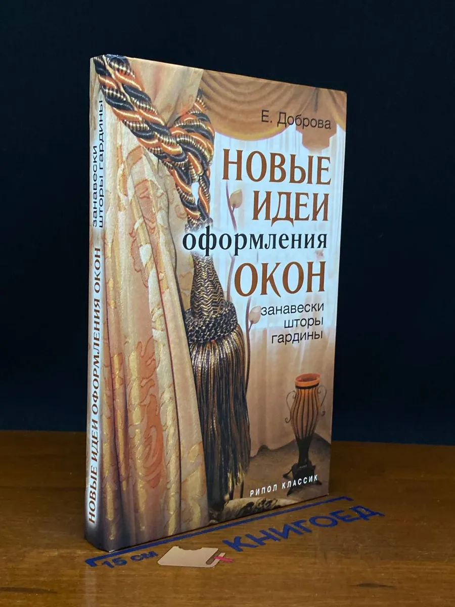 Новые идеи оформления окон. Занавески, шторы, гардины