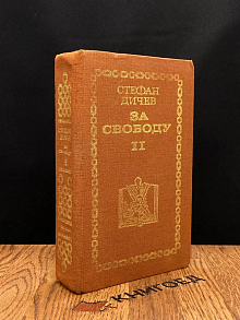 За свободу. В двух книгах. Часть 2