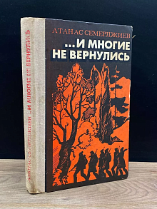 И многие не вернулись