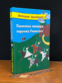 Подлинные мемуары поручика Ржевского