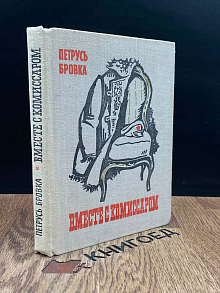 Вместе с комиссаром