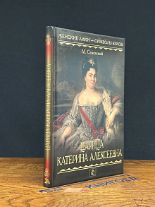 Царица Катерина Алексеевна
