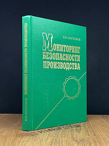 Мониторинг безопасности производства