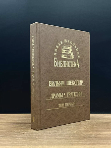 Вильям Шекспир. Драмы. Трагедии. Том 1