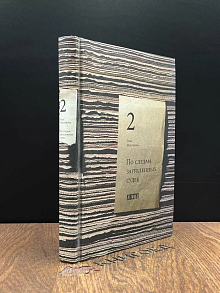 Известия. Книга 2. По следам заглубленных судеб