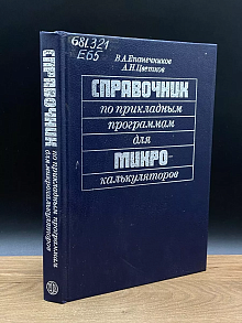Справочник по приклодным программам для микрокалькуляторов