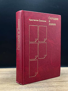 Сегодня и давно