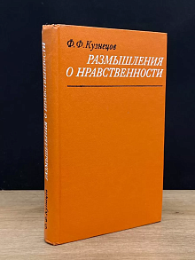 Размышления о нравственности