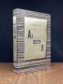 Аз Вести Я. О жизни в газете