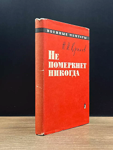Не померкнет никогда