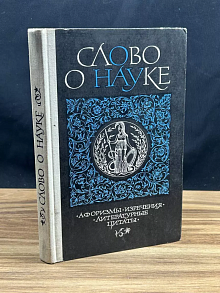 Слово о науке. Афоризмы. Изречения