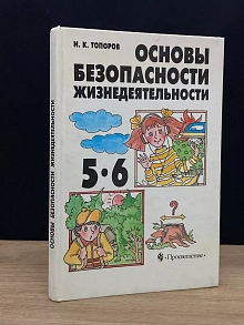 Основы безопасности жизнедеятельности. 5 - 6 классы