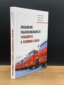 Повышение работоспособности транспорта