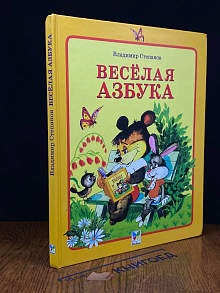 Веселая азбука