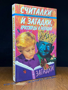 Считалки и загадки, кроссворды и разгадки