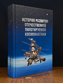 (ДЕФЕКТ) История развития отечественной пилотир.космонавтики