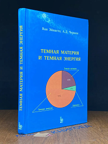 Тёмная материя и темная энергия