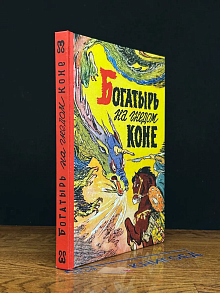 Богатырь на гнедом коне