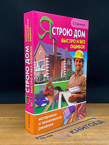 Я строю дом быстро и без ошибок