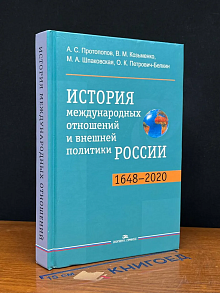 История международных отношений и внешней политики России