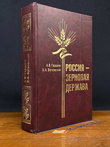 Россия - зерновая держава