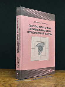 Диагностика и лечение локал. рака предстательной железы