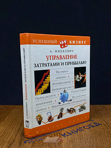 Управление затратами и прибылью
