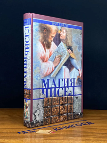 Магия чисел