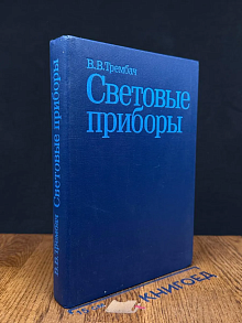 Световые приборы