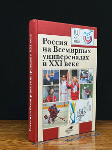 Россия на Всемирных универсиадах в XXI веке