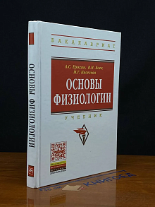 Основы физиологии