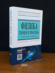 Физика. Теория и практика