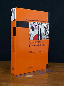 Бухгалтерский финансовый учет. Учебник