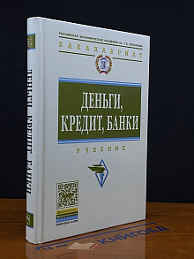 Деньги, кредит, банки. Учебник