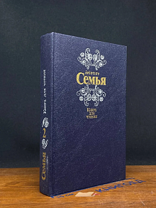 Семья. Книга для чтения. Книга 2