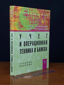 Учет и операционная техника в банках. Учебное пособие