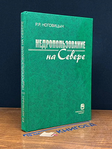 Недропользование на Севере