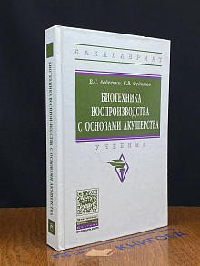 Биотехника воспроизводства с основами акушерства