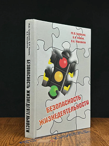 Безопасность жизнедеятельности. Учебник