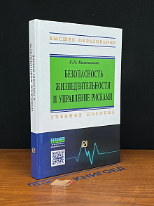 Безопасность жизнедеятельности и управление рисками