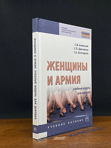 Женщины и армия. Учебный модуль для девушек