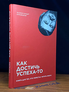 Как достичь успеха-то