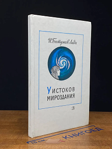 У истоков мироздания