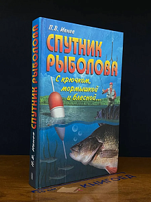 Спутник рыболова. С крючком, мормышкой и блесной