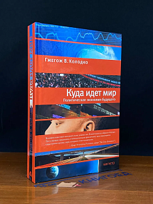 Куда идет мир. Политическая экономия будущего