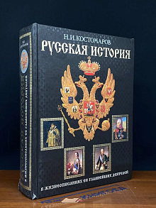Русская история в жизнеописаниях ее главнейших деятелей