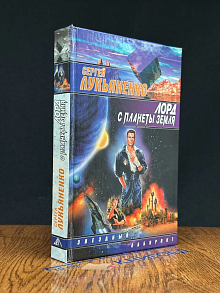 Лорд с планеты Земля