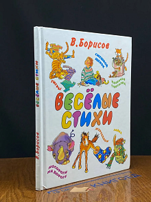 В. Борисов. Веселые стихи. Автораф автора