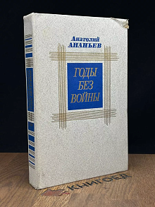 Годы без войны. В 2 томах. Том 1